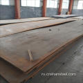 Погодистая стальная пластина Corten Steel Price